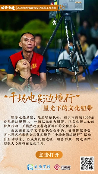 【回望·奋进】“千场电影边境行” 星光下的文化纽带