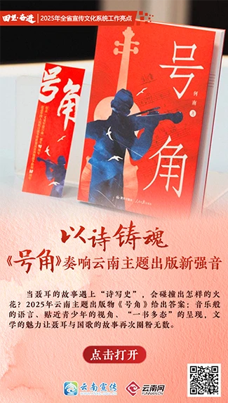 【回望·奋进】以诗铸魂 《号角》奏响云南主题出版新强音