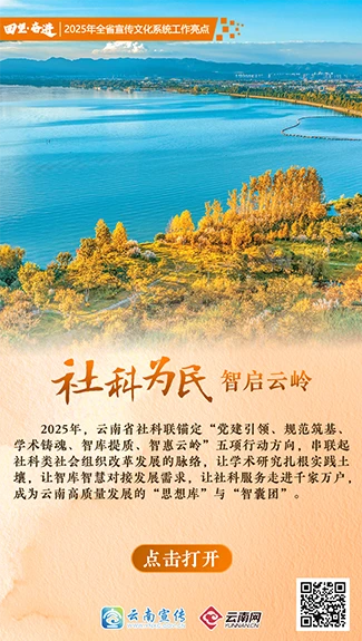 【回望·奋进】社科为民 智启云岭