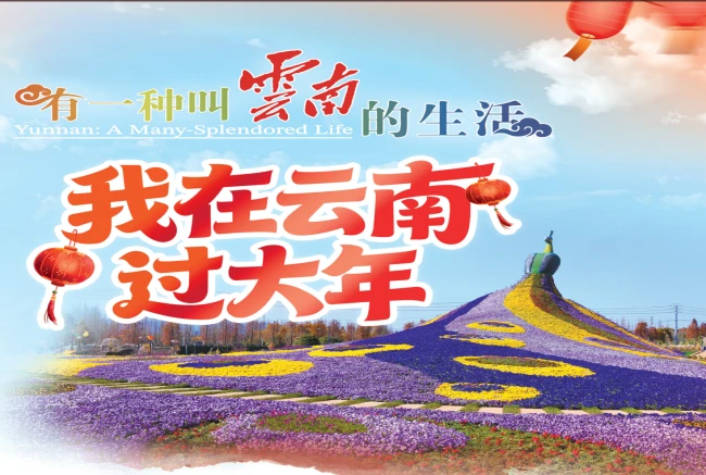 《人民日报》整版推介：我在云南过大年！