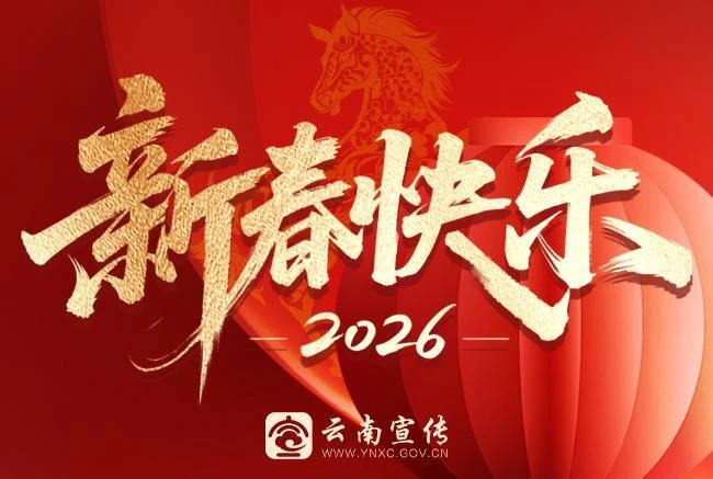 春风得意马蹄疾，万马奔腾迎新年