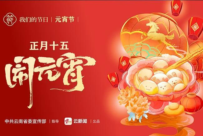 正月十五 闹元宵