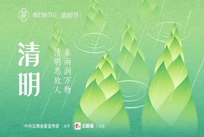 我们的节日 · 清明节