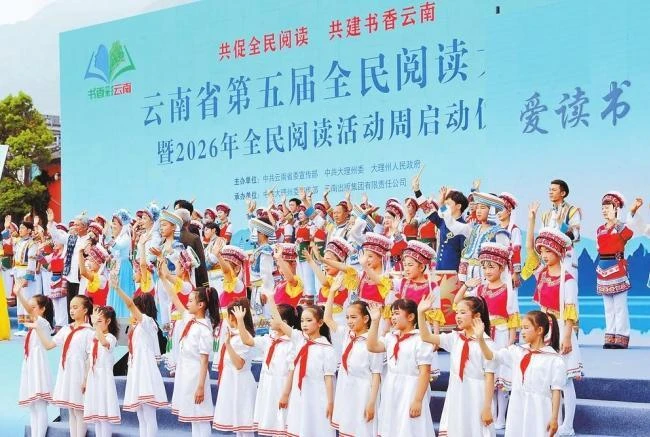 云南省第五届全民阅读大会在大理州举办<br>2026年全民阅读活动周启动