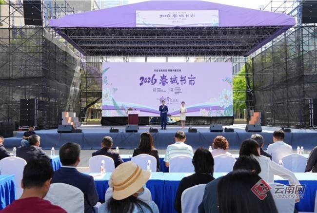 持续至5月5日！2026春城书市邀你共赴一场“可逛·可读·可感·可创”的书香之约