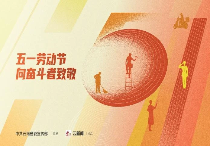 五一劳动节 向奋斗者致敬