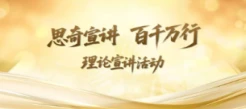 思齐宣讲·百千万行