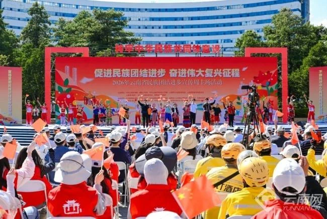 法润云岭 同心筑梦！2026年云南省民族团结进步宣传周主场活动在昆明举行