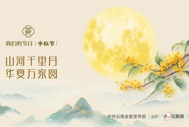 我们的节日·中秋节