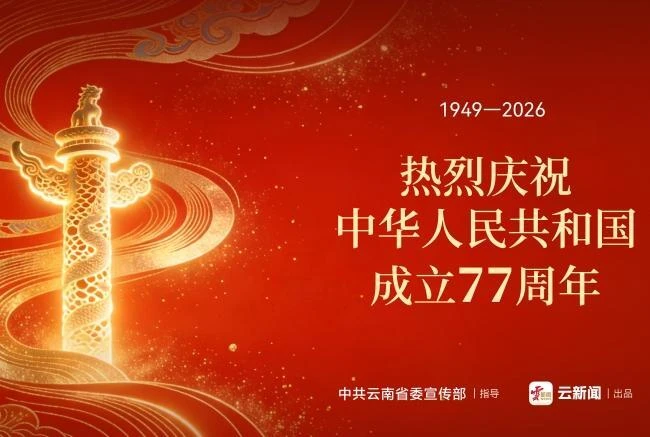 公益海报丨热烈庆祝中华人民共和国成立77周年