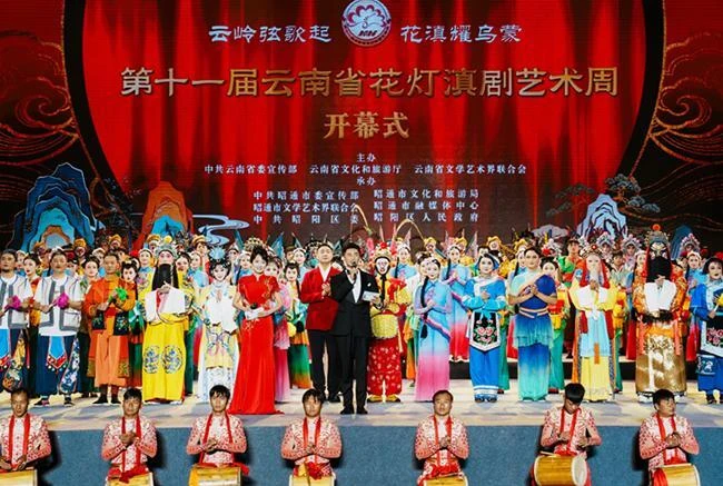 第十一届云南省花灯滇剧艺术周在昭通启幕