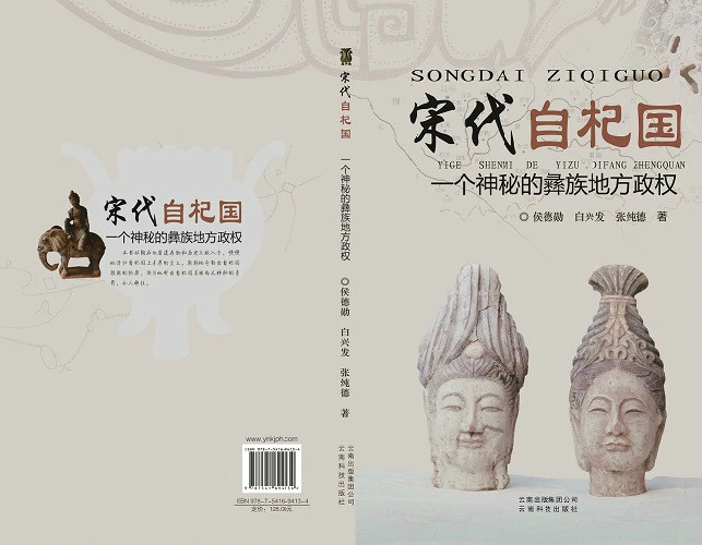 宋代自杞国——一个神秘的彝族地方政权